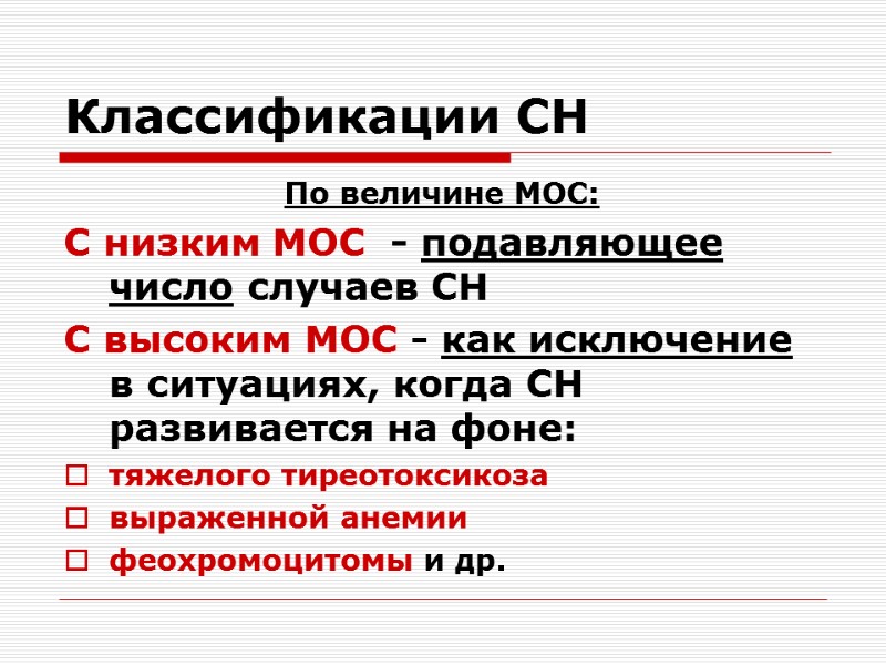 Классификации СН По величине МОС: С низким МОС  - подавляющее число случаев СН